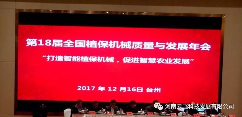 云飞科技参加第十八届全国植保机械质量与发展年会