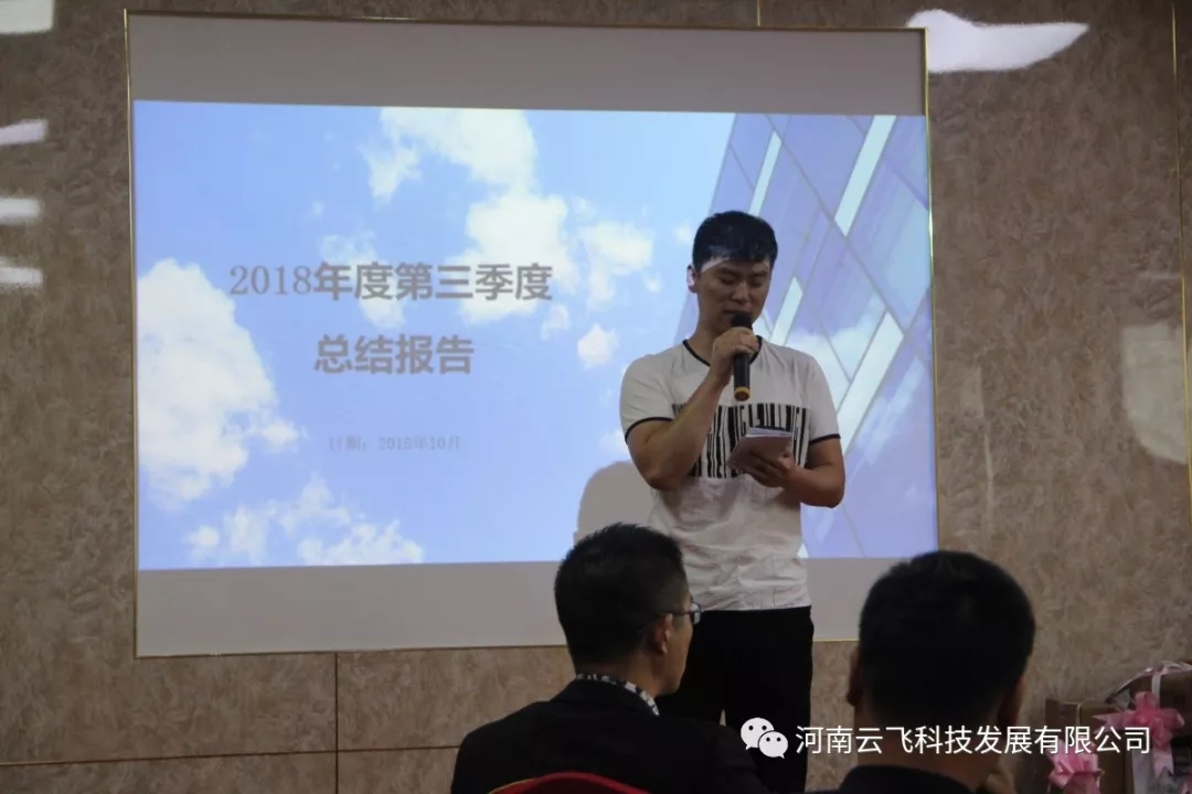 云飞科技第三季度会议-突破，我们从未止步