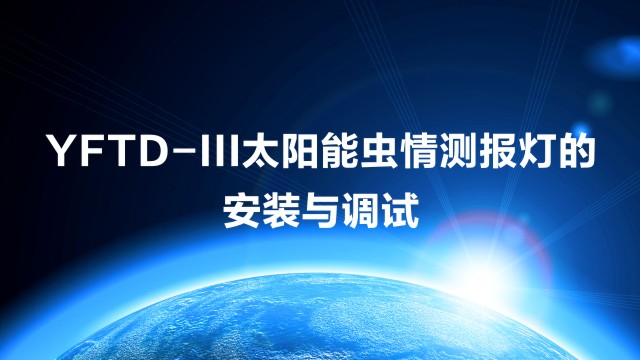 太阳能虫情测报灯安装调试视频