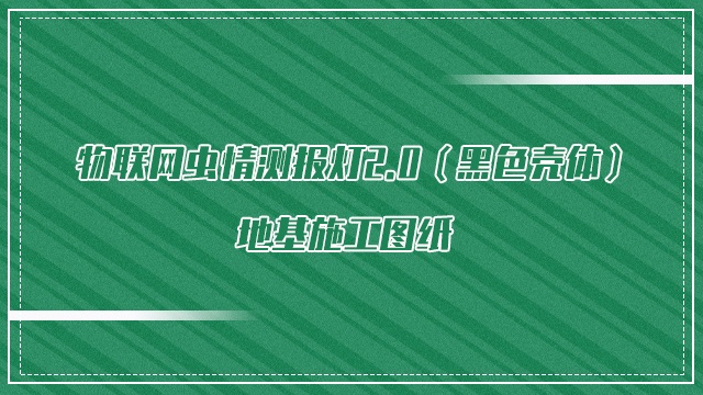 物联网虫情测报灯2.0（黑色壳体）地基施工图纸