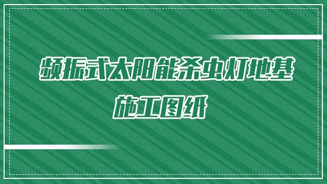 频振式太阳能杀虫灯地基施工图纸