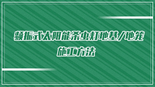 频振式太阳能杀虫灯地基/地笼施工方法