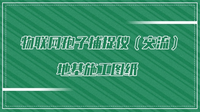 物联网孢子捕捉仪（交流）地基施工图纸