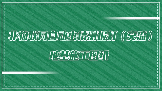 非物联网自动虫情测报灯（交流）地基施工图纸