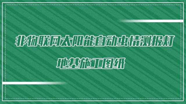 非物联网太阳能自动虫情测报灯地基施工图纸