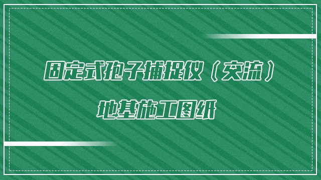 固定式孢子捕捉仪（交流）地基施工图纸