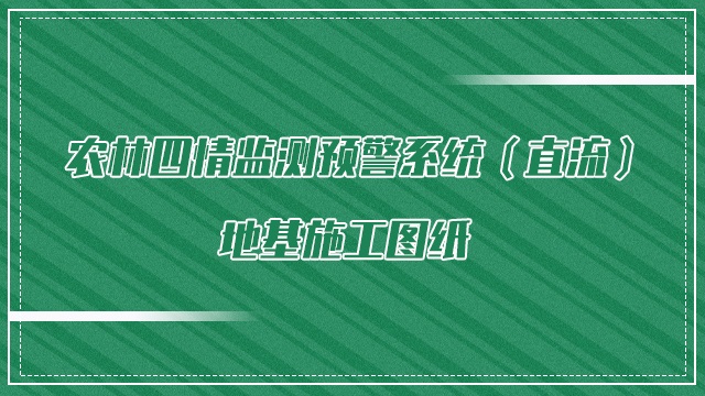 农林四情监测预警系统（直流）地基施工图纸