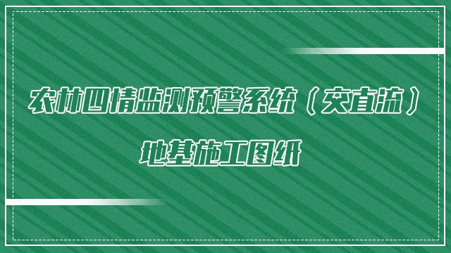 农林四情监测预警系统（交直流）地基施工图纸