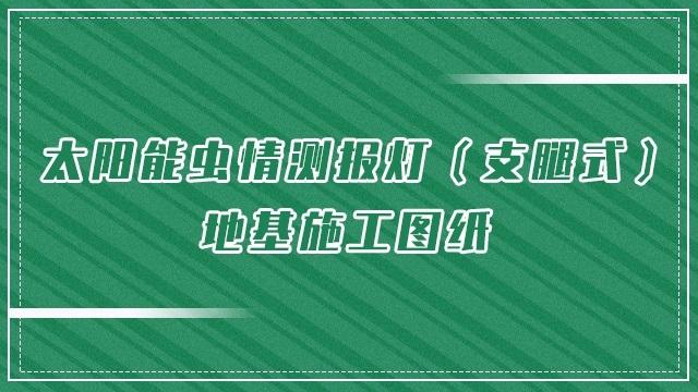 太阳能虫情测报灯（支腿式）地基施工图纸