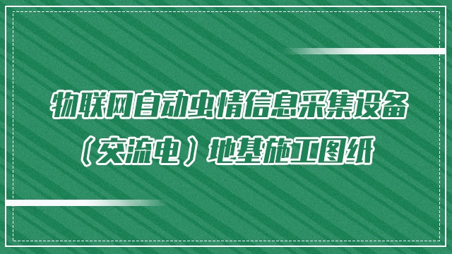 物联网测报灯3.0（交流）地基施工图纸