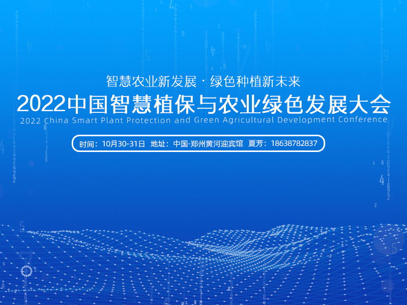 智慧农业，未来已至！2022中国智慧植保与农业绿色发展大会即将启幕！