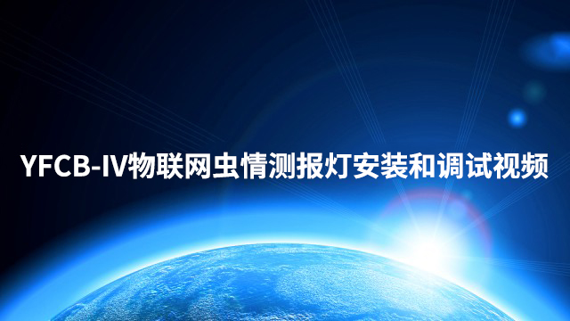 物联网虫情测报灯安装和调试视频