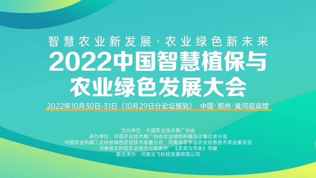 官宣！2022中国智慧植保与农业绿色发展大会三大分论坛正式公布！