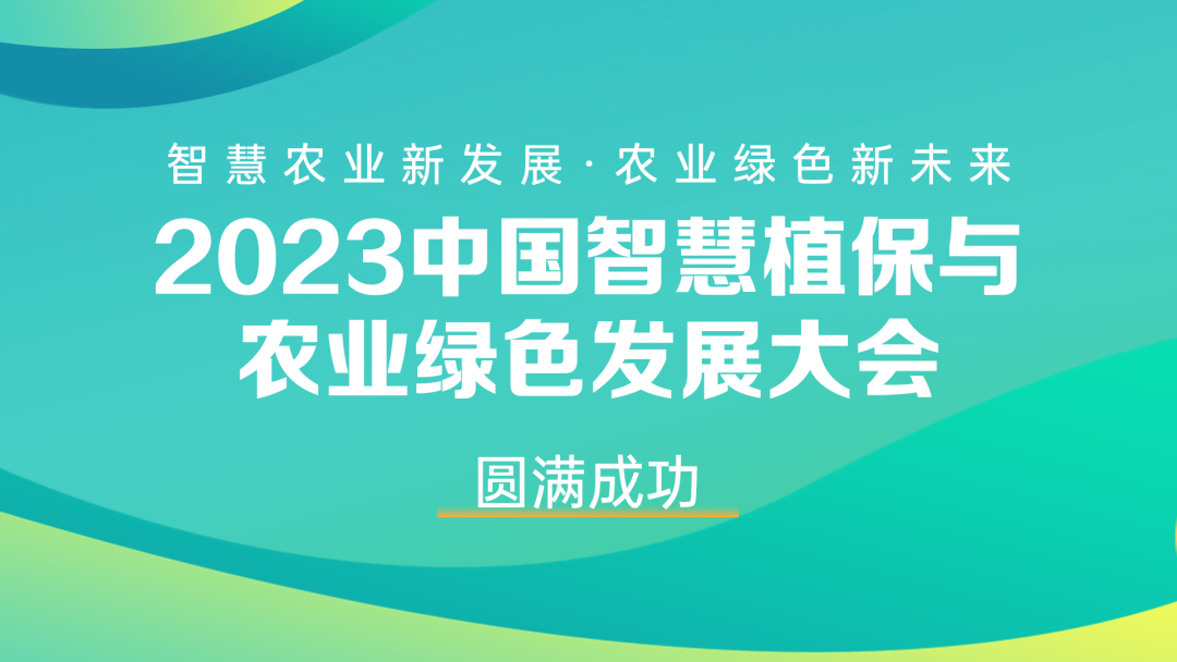 700多人齐聚，共谋智慧农业新发展，2023中国智慧植保与农业绿色发展大会成功召开！