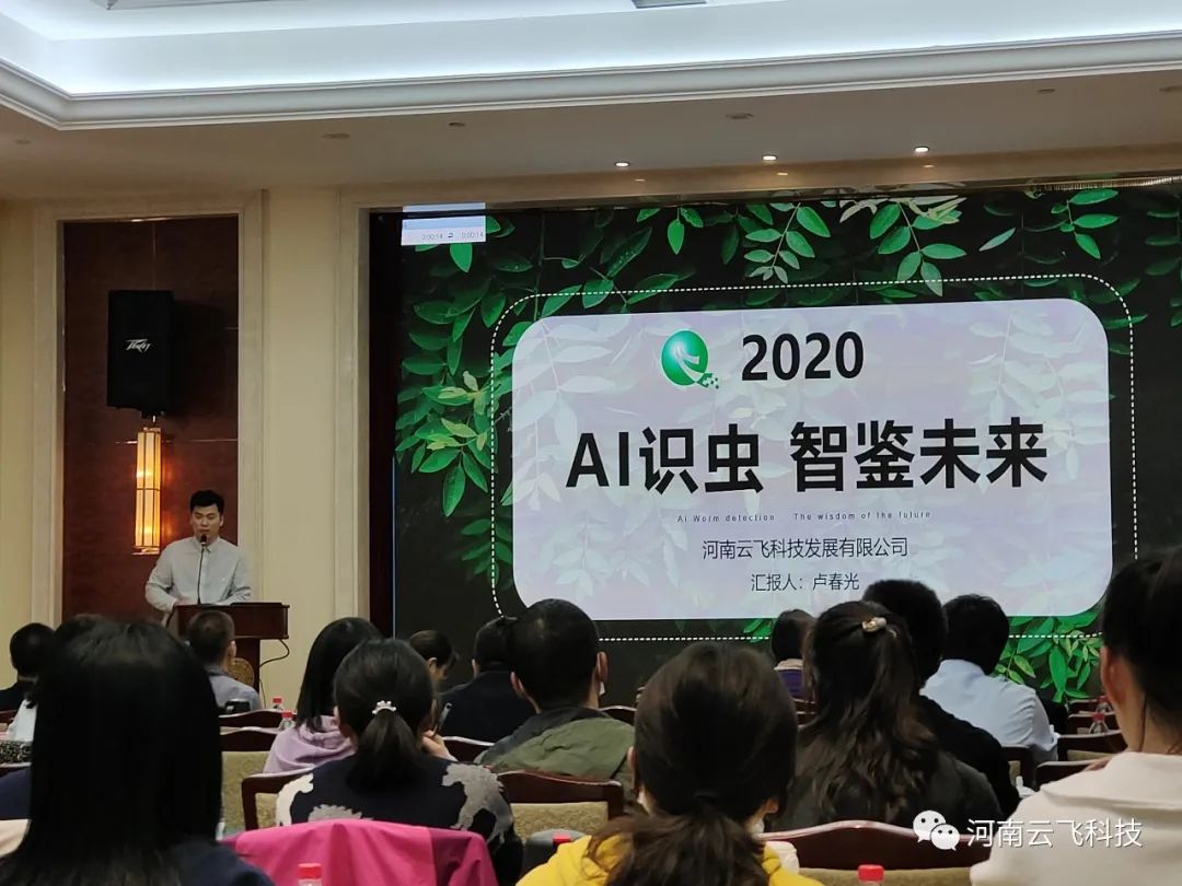 AI鉴虫 智慧先行 | 云飞科技受邀参加全国农林虫害研究论坛